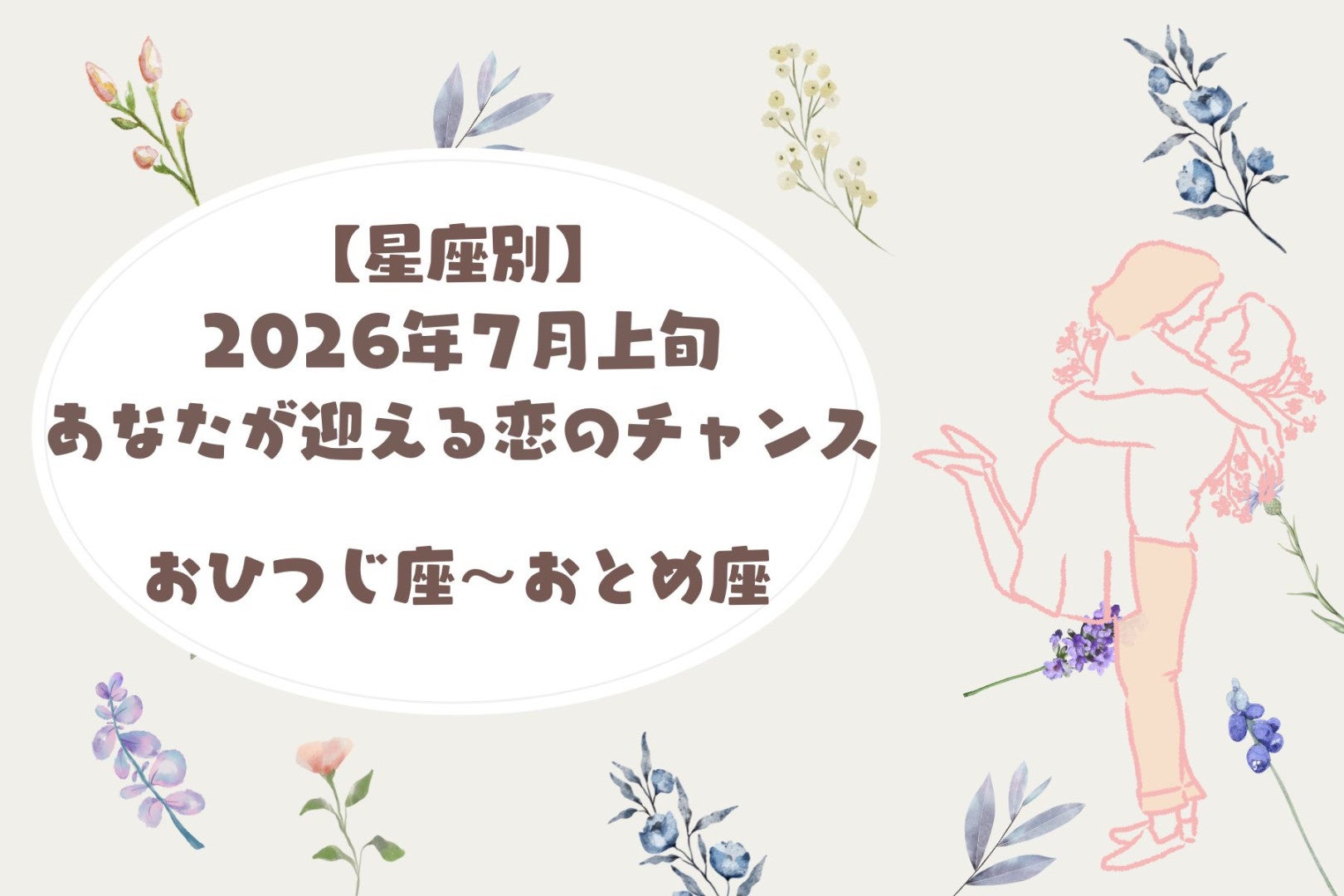 【星座別】2026年７月上旬、あなたが迎える恋のチャンス＜おひつじ座〜おとめ座＞