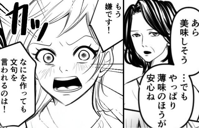 嫁の手料理に“小言ばかり”言う義母。だが⇒「もう嫌です！」嫁が反論した途端、義母から【衝撃的な告白】をされ…「えっ」