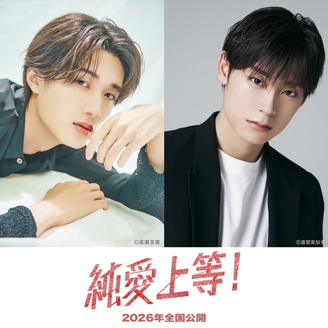 M!LK山中柔太朗×超特急・高松アロハ、W主演で「純愛上等！」実写映画化 脚本は「みなしょー2」川崎僚氏