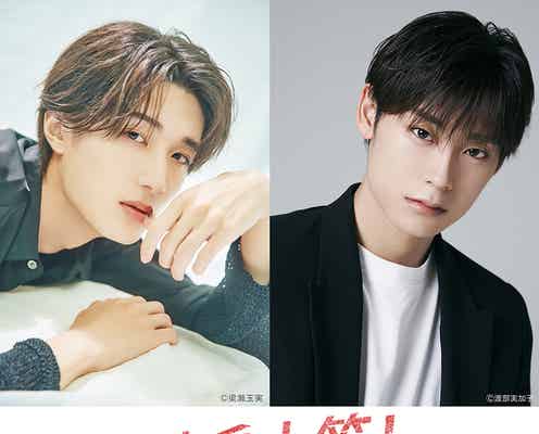 M!LK山中柔太朗×超特急・高松アロハ、W主演で「純愛上等!」実写映画化 脚本は「みなしょー2」川崎僚氏