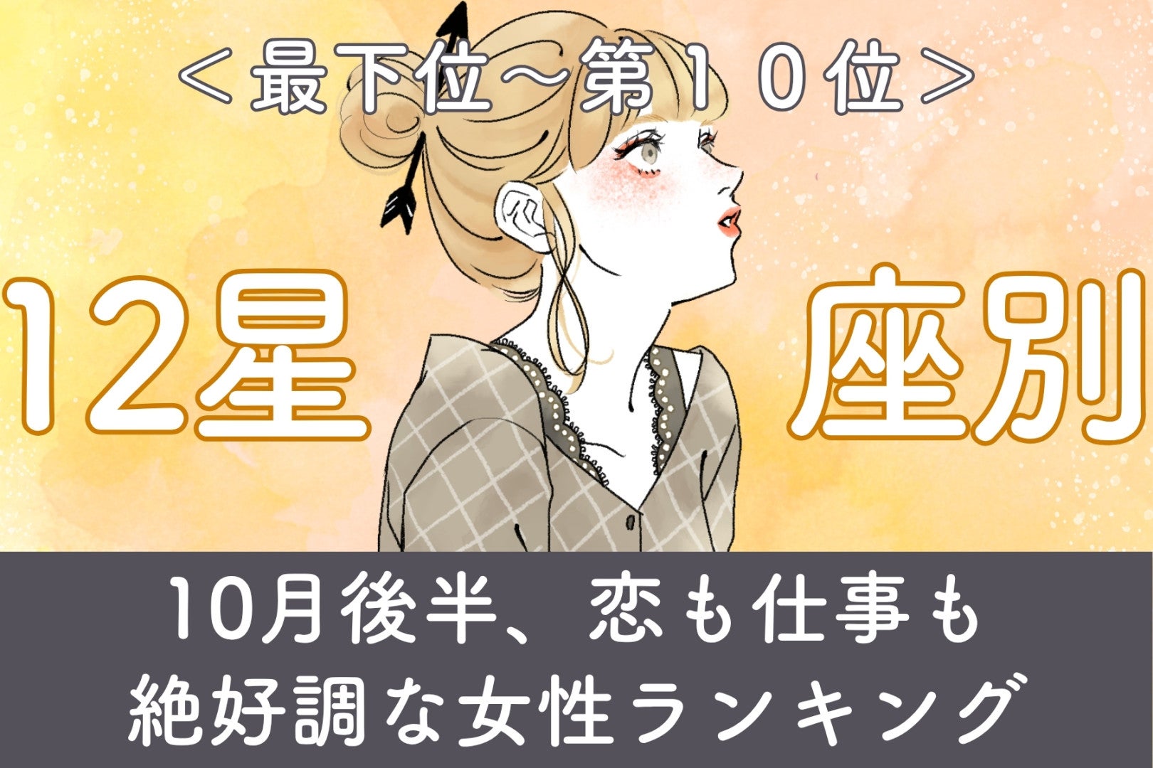 【星座別】10月後半、恋も仕事も絶好調な女性ランキング＜最下位～第１０位＞