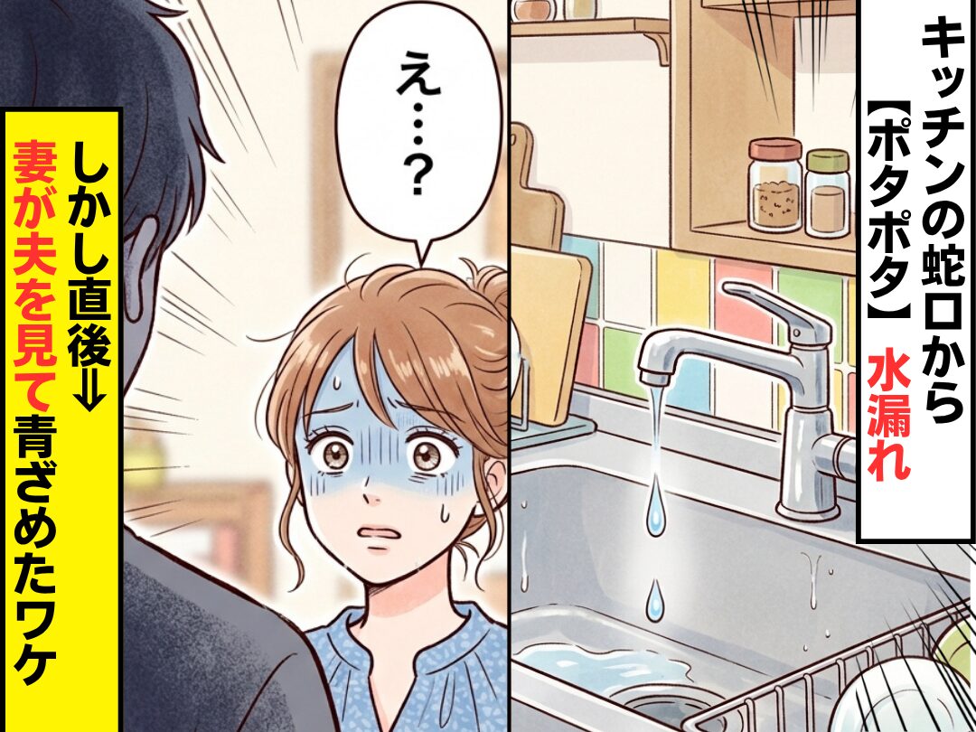 キッチンの蛇口から【ポタポタ】水漏れ。しかし直後⇒「え…？」妻が“夫を見て”青ざめたワケ