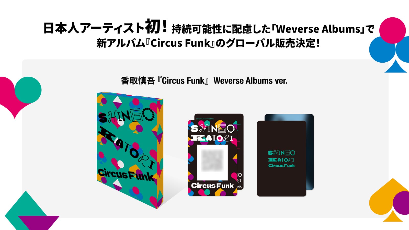 香取慎吾「Circus Funk」 Weverse Albums ver.ビジュアル（提供写真）
