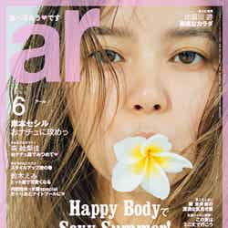 「ar」6月号（主婦と生活社、2017年5月12日発売）表紙：岸本セシル