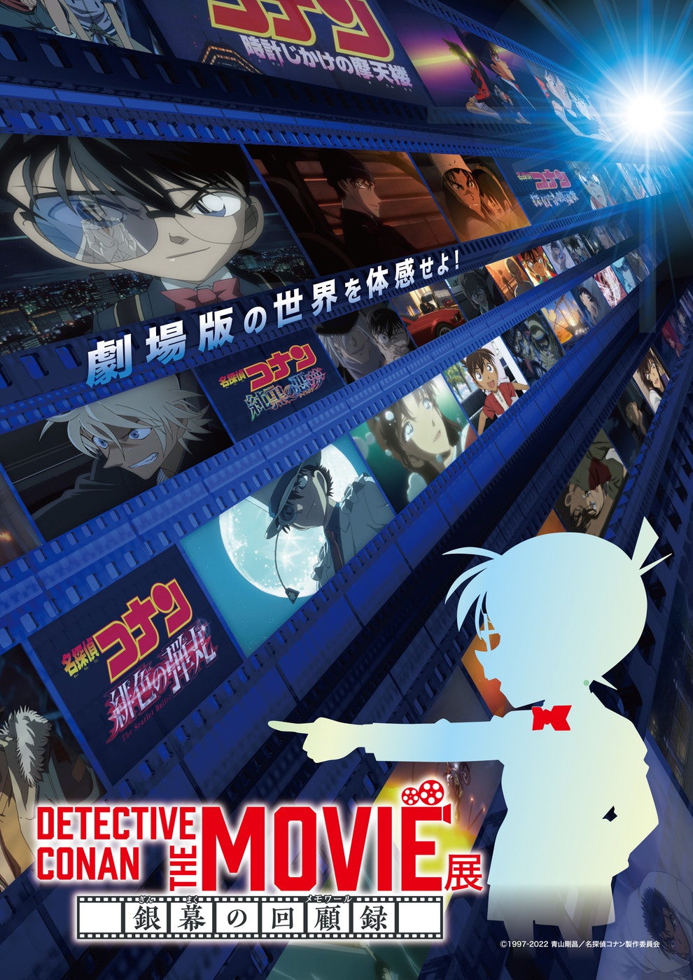 DETECTIVE CONAN THE MOVIE 展 ～銀幕の回顧録～（C）1997-2022 青山剛昌／名探偵コナン製作委員会
