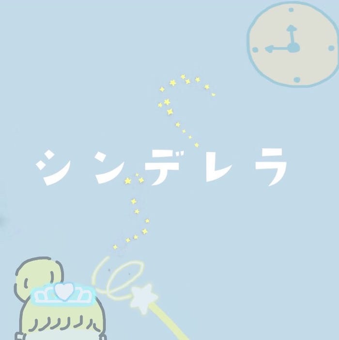 泡恋「シンデレラ」(提供写真)