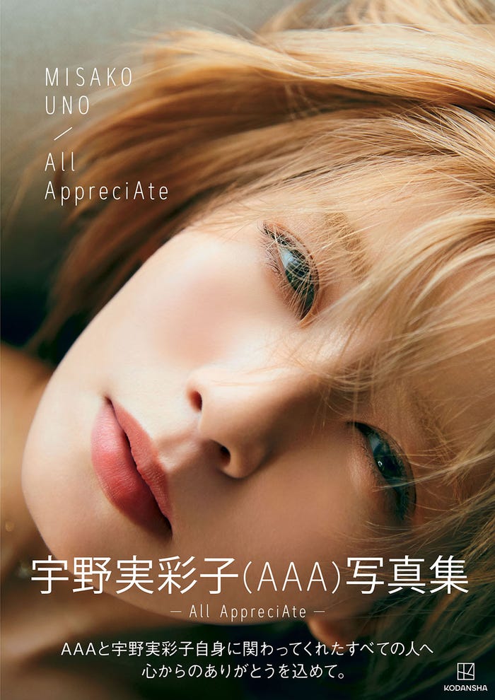 宇野実彩子 写真集「All AppreciAte」通常版カバー(提供写真)