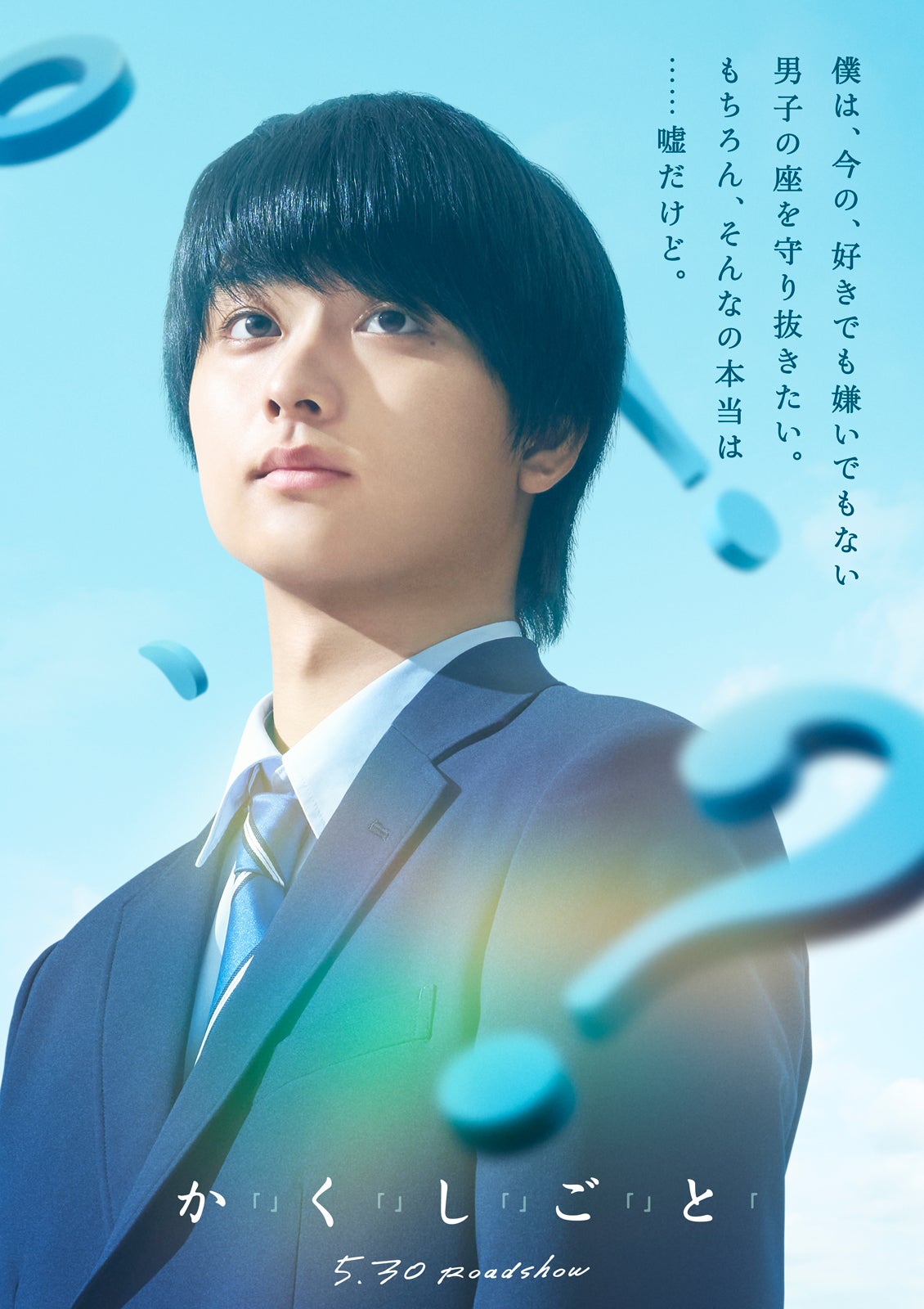 奥平大兼（C）2025『か「」く「」し「」ご「」と「』製作委員会