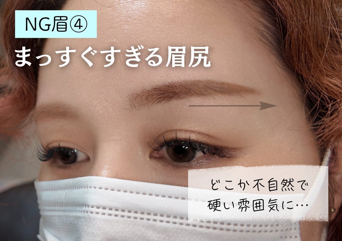 眉尻を一直線に描いた不自然で硬い印象のNG眉メイク例