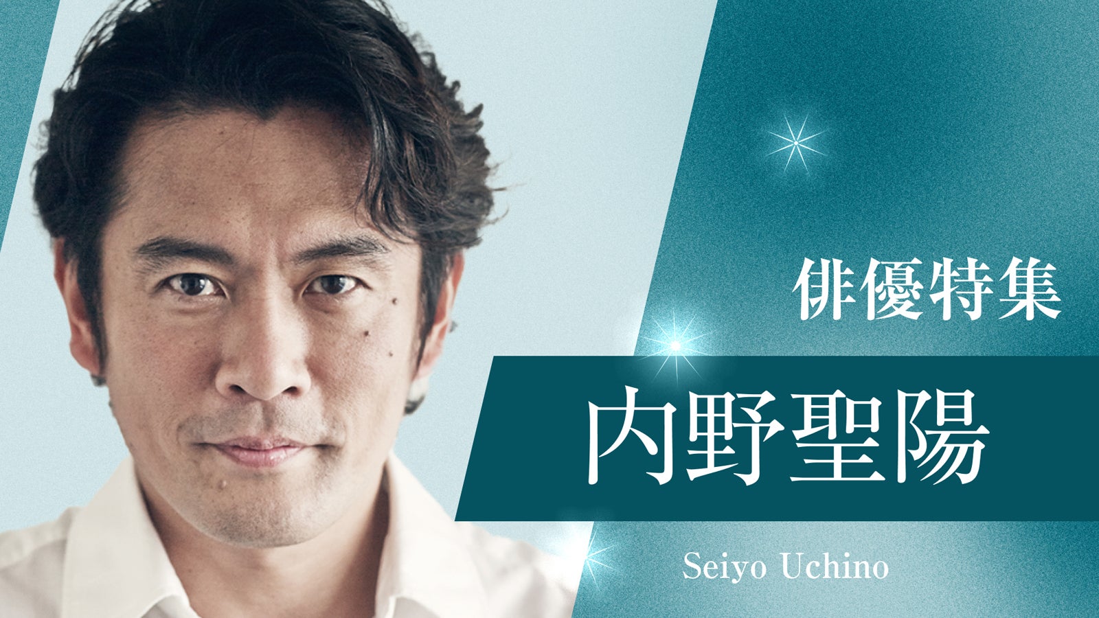 内野聖陽（提供写真）