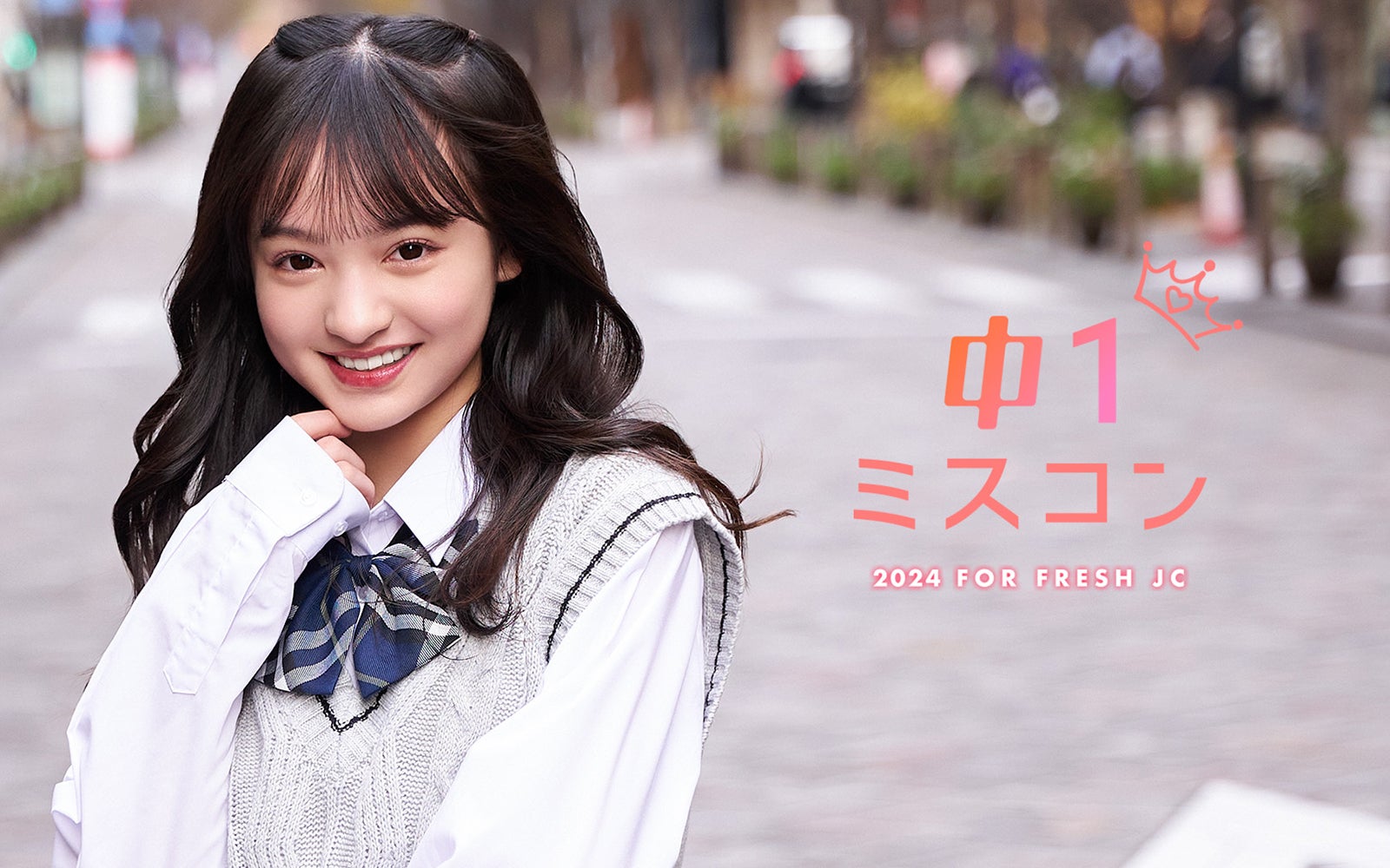 「中一ミスコン2024」開催決定／画像は「中一ミスコン2023」グランプリ・みお（提供写真）