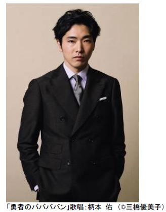 「勇者のババババン」歌唱：柄本佑（C）三橋優美子（提供画像）