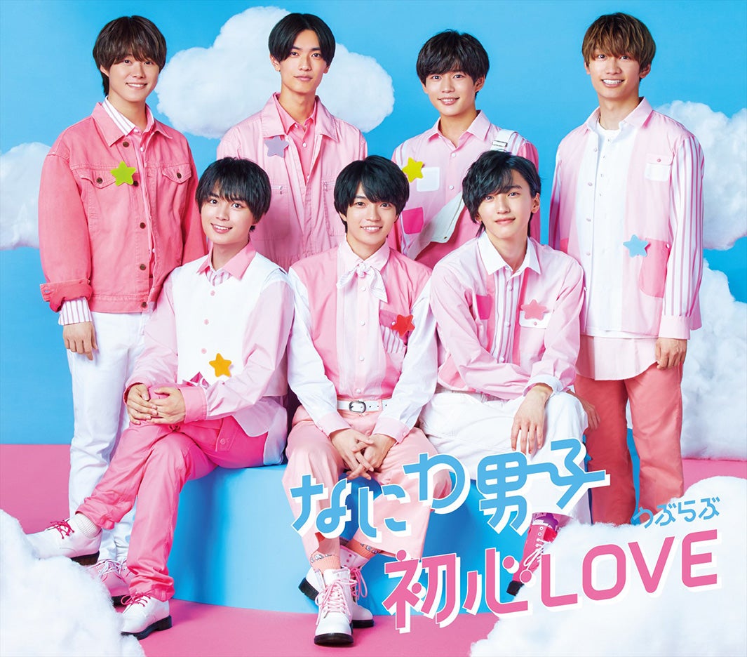なにわ男子「初心LOVE（うぶらぶ）」（提供写真）