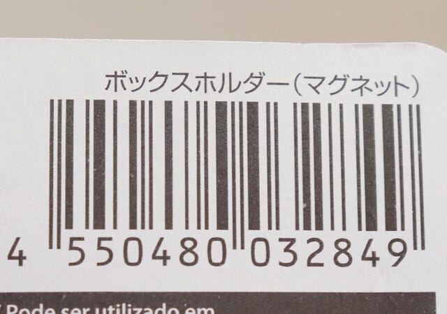 100均　ダイソー　ボックスホルダー（マグネット）　JAN　バーコード