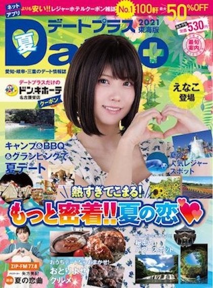 えなこ／デートプラス東海版 NO.47 (発売日2021年06月30日)（C）Fujisan Magazine Service Co., Ltd. All Rights Reserved.