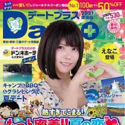 えなこ／デートプラス東海版 NO.47 (発売日2021年06月30日)（C）Fujisan Magazine Service Co., Ltd. All Rights Reserved.