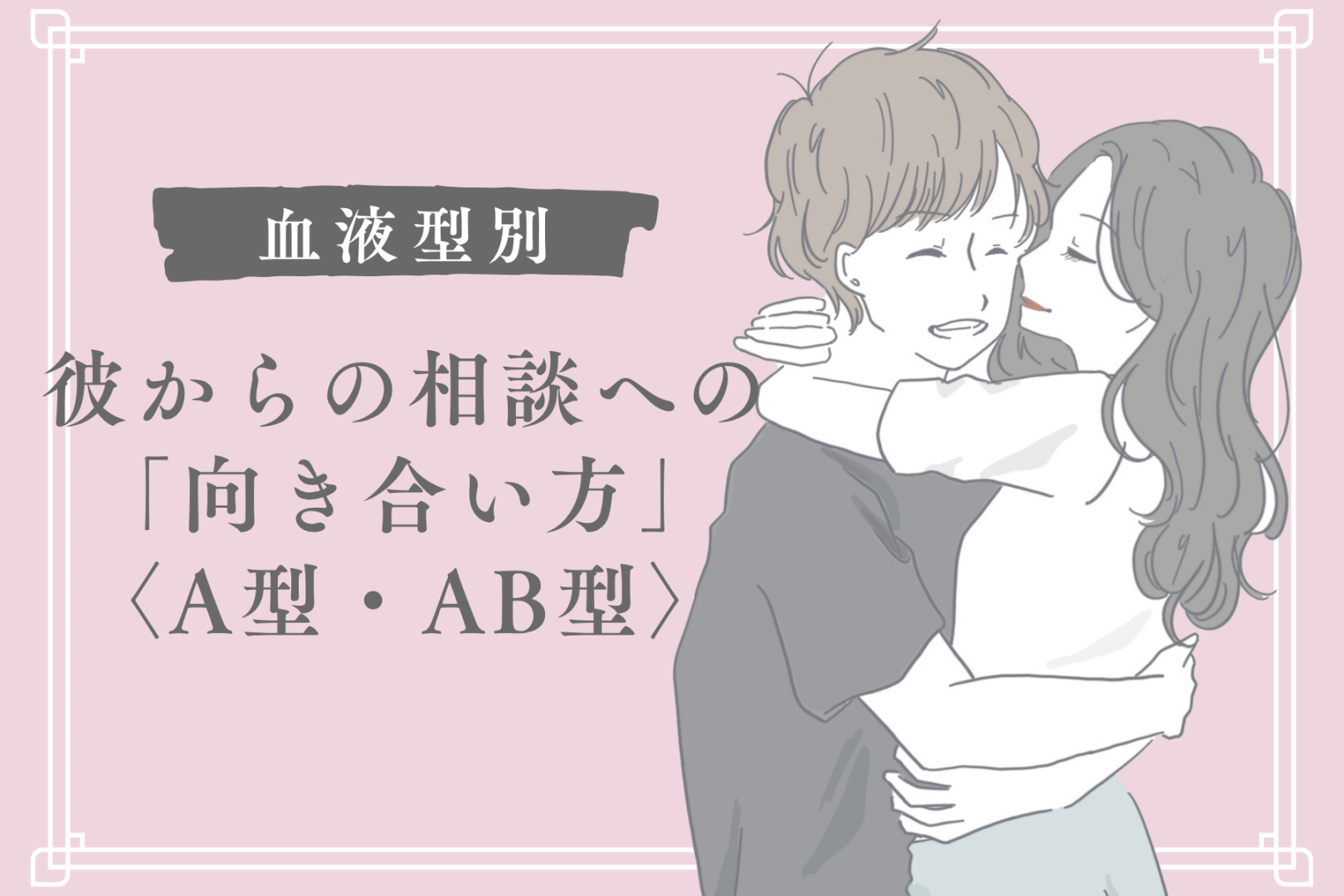 【血液型別】彼からの相談への「向き合い方」＜A型・AB型＞