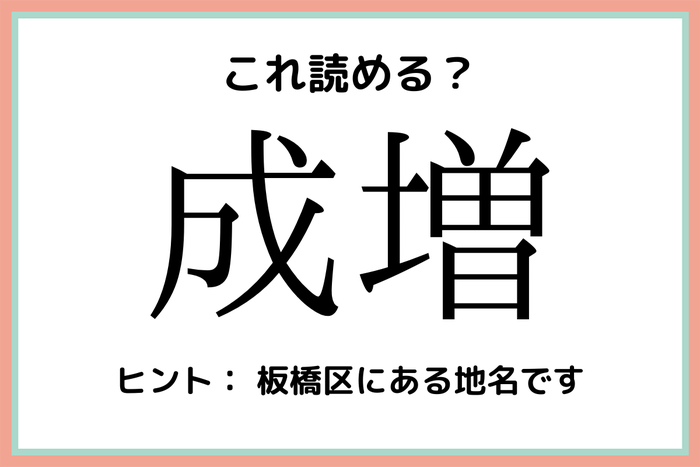 成増 せいぞう 読めそうで読めない 東京の地名 難読漢字 モデルプレス 成増 せいぞう 読めそうで読めない 東京の地名 難読漢字 モデルプレス