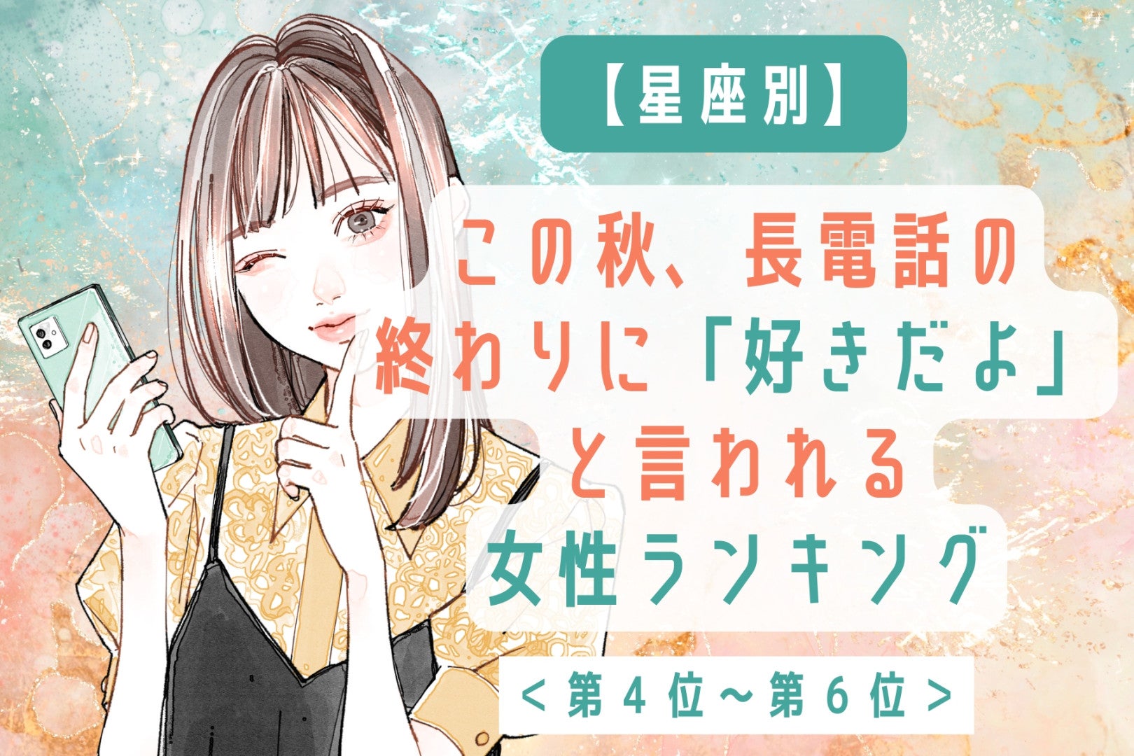 【星座別】この秋、長電話の終わりに「好きだよ」と言われる女性ランキング＜第４位～第６位＞