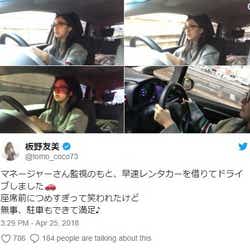 モデルプレス - 板野友美、運転免許証取得を報告 ドライブショットに「可愛い」「初々しい」と注目集まる