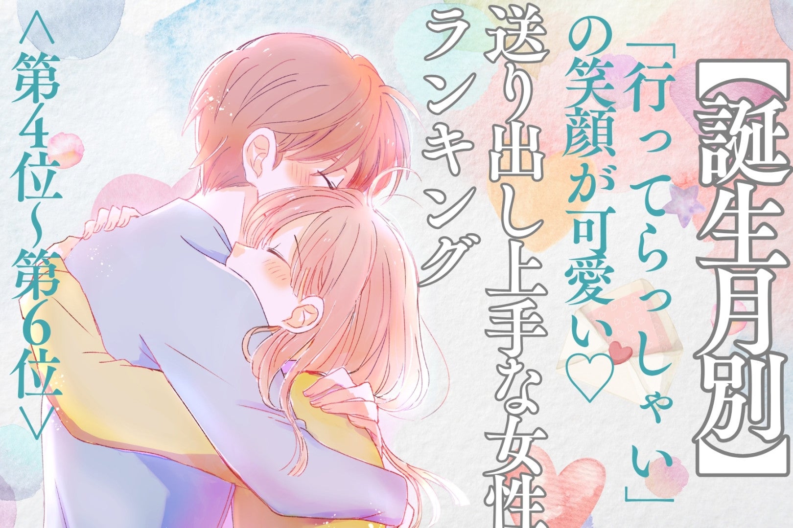 【誕生月別】「行ってらっしゃい」の笑顔が可愛い♡送り出し上手な女性ランキング＜第４位〜第６位＞