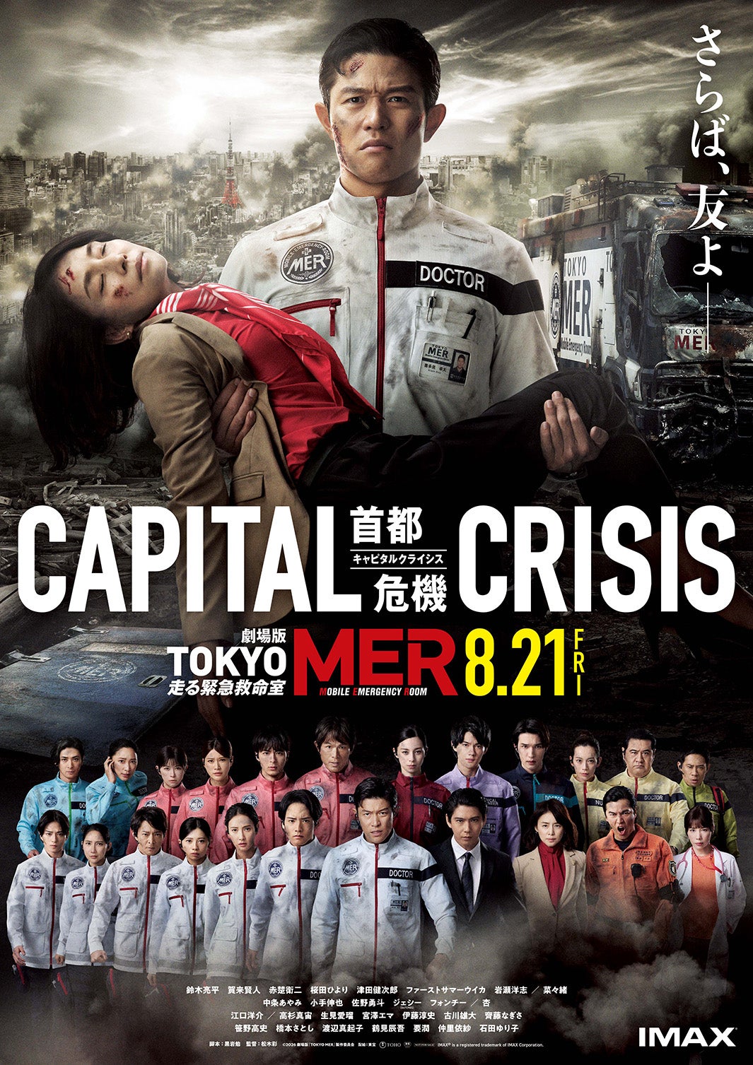 劇場版「TOKYO MER～走る緊急救命室～CAPITAL CRISIS」本ポスタービジュアル（C）2026劇場版『TOKYO MER』製作委員会