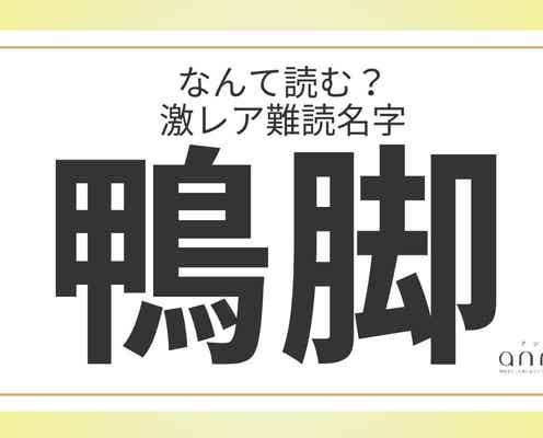 難読名字「鴨脚」=京都府に約20人。なんて読む?