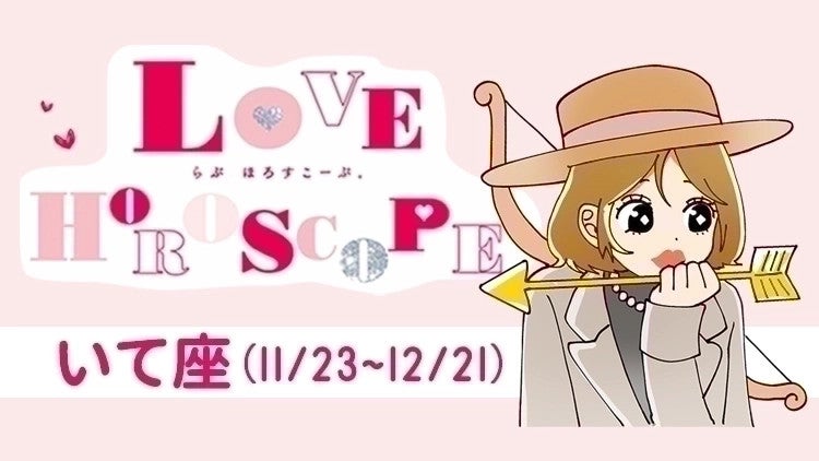 【いて座】今月の恋愛運＆全体運♡ 8月21日～9月22日の運勢は？