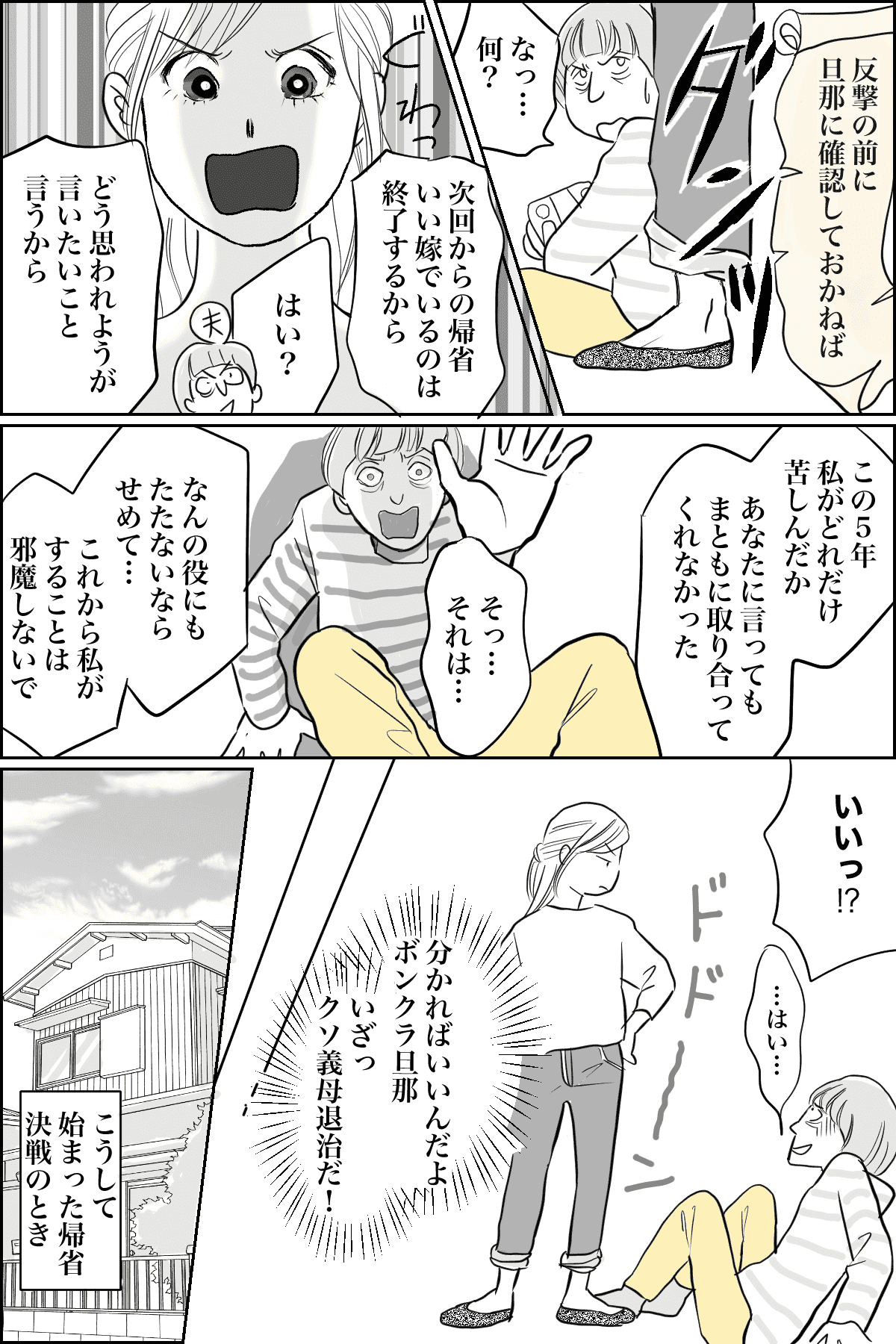 嫁姑問題 もう嫁いびりはさせない いい嫁キャンペーン を終えた私 反撃開始 後編まんが モデルプレス