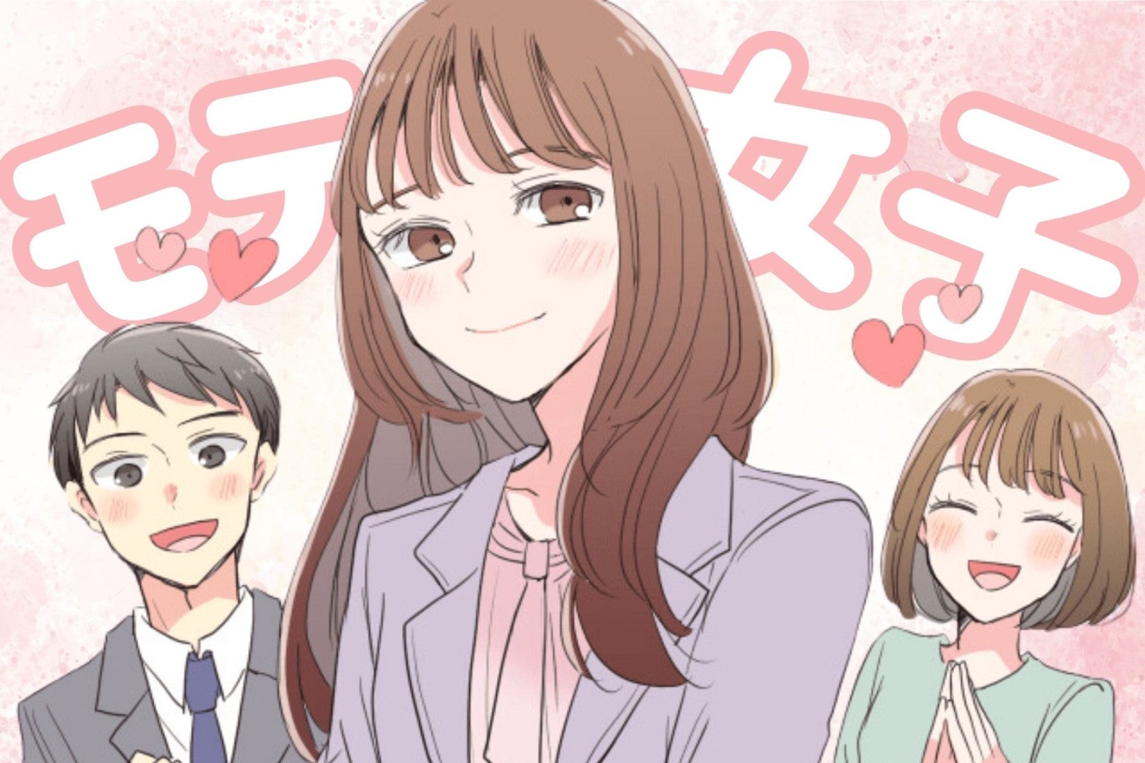 モテ＝可愛いだけじゃない！男性が本気で惹かれる女性の特徴