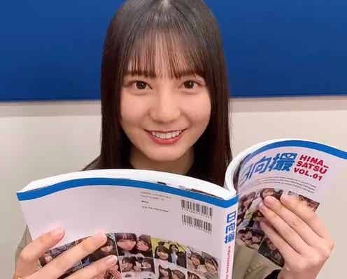 日向坂46写真集「日向撮」未公開カット200枚掲載決定 小坂菜緒のレポート動画に「辞書並の厚さ」と反響