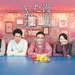 （左から）豊本明長、山下健二郎、角田晃広、山本舞香、飯塚悟志（C）漫画みたいにいかない。製作委員会