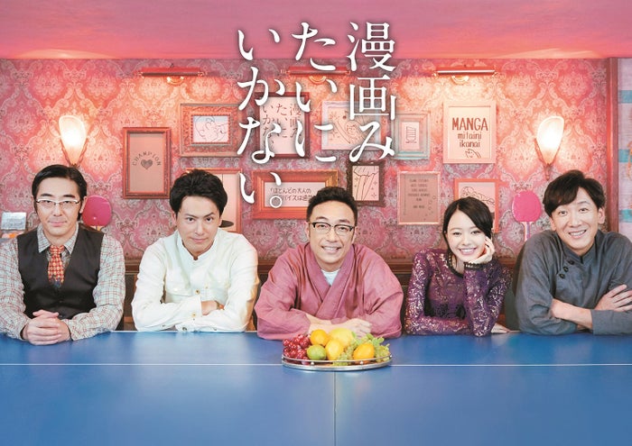 (左から)豊本明長、山下健二郎、角田晃広、山本舞香、飯塚悟志(C)漫画みたいにいかない。製作委員会
