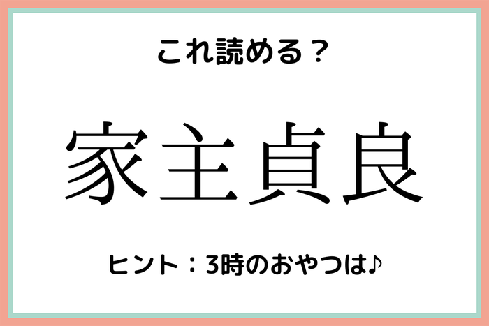 家主貞良 いえぬし さだよし 読めたらスゴイ 食べ物の難読漢字 4選 モデルプレス