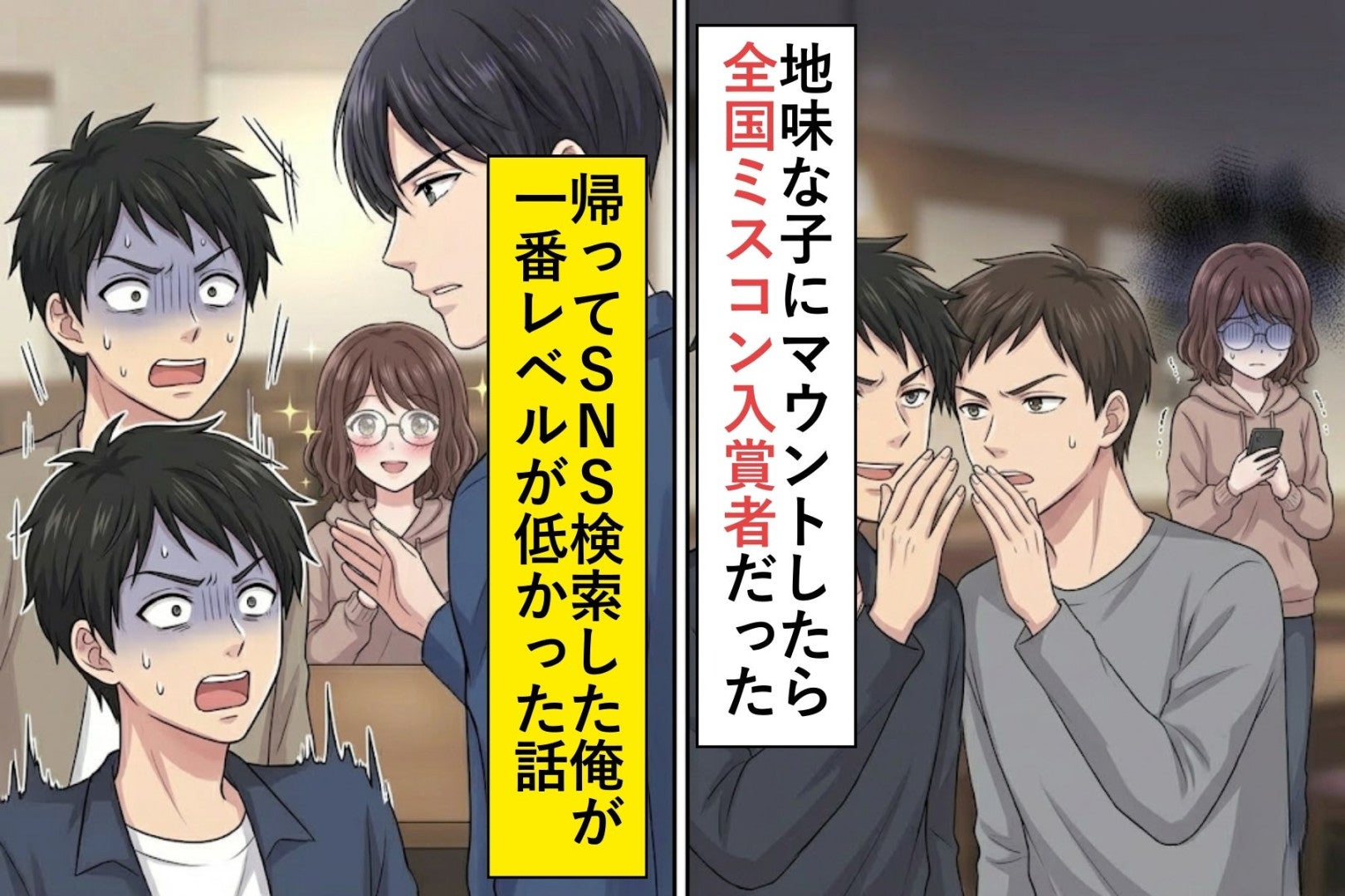 地味な子にマウントしたら全国ミスコンファイナリストだった→帰ってSNS検索した俺が一番レベルが低かった話
