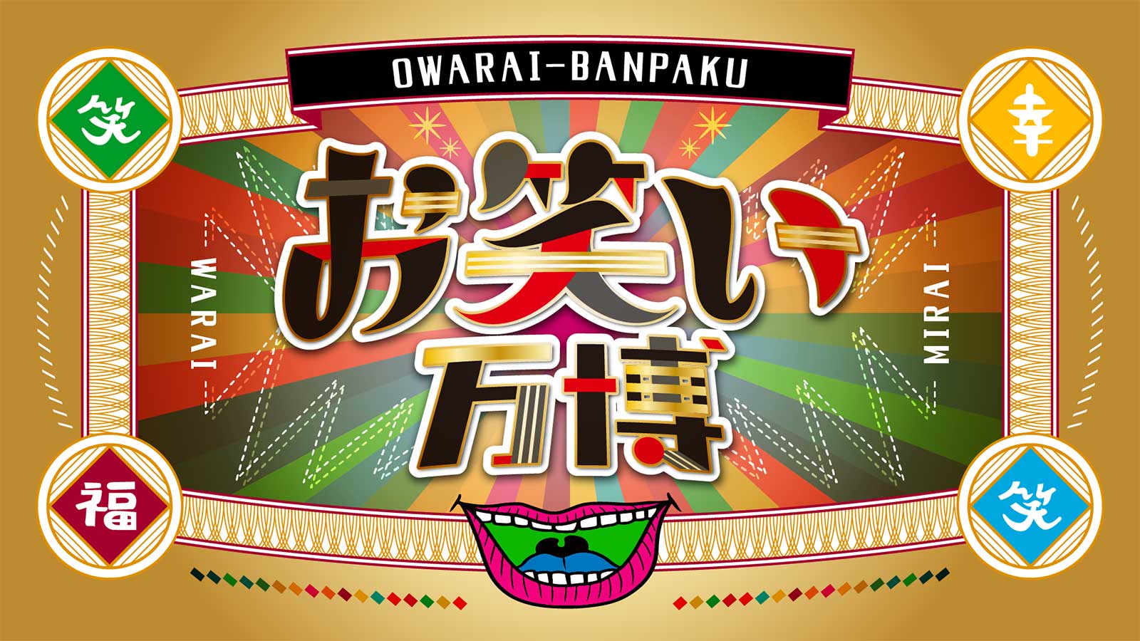 「お笑い万博」サムネイル（提供写真）