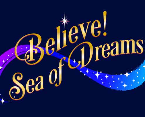 東京ディズニーシー、新規ナイトタイムエンターテイメント「ビリーヴ!~シー・オブ・ドリームス~」導入 開園20周年の2021年度に
