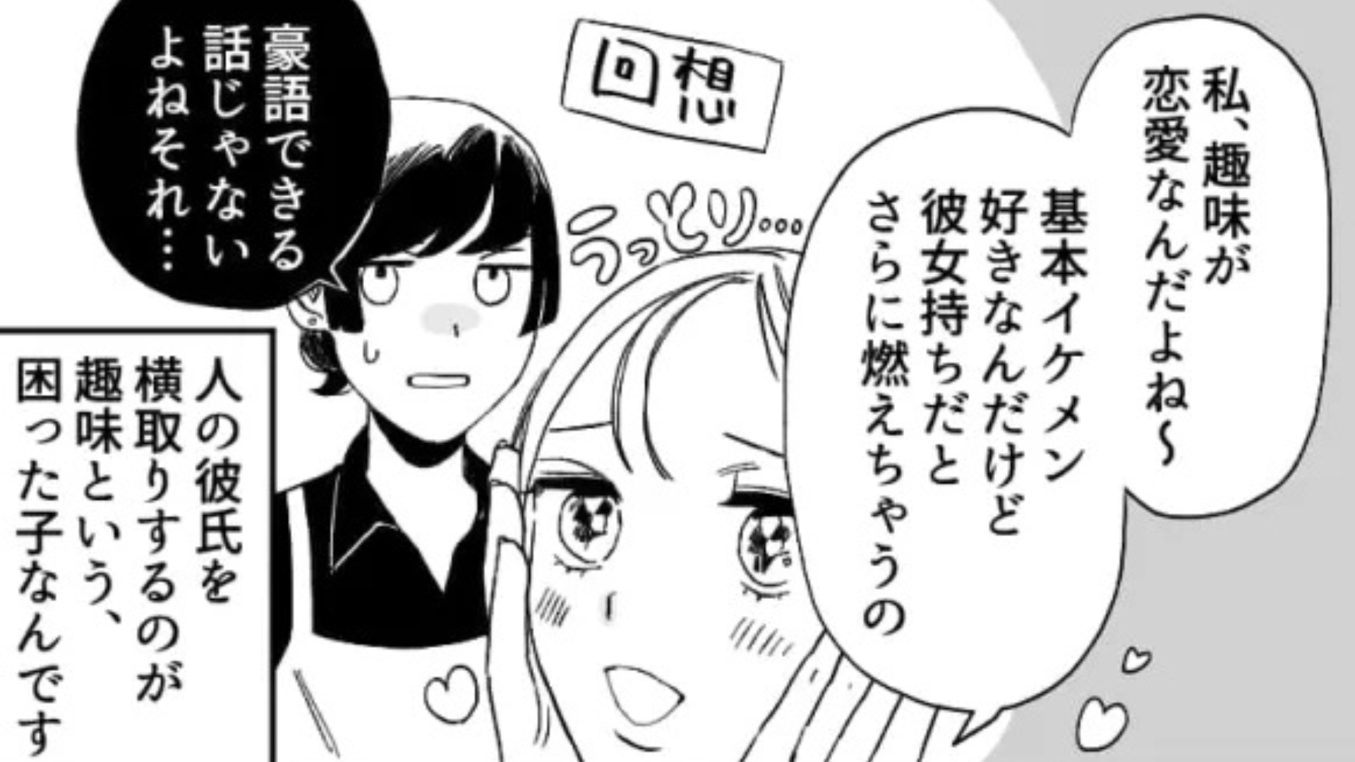 「彼女持ちだと燃える♡」恋愛体質な同僚...そのうえ【とんでもない趣味】を持っていて！？
