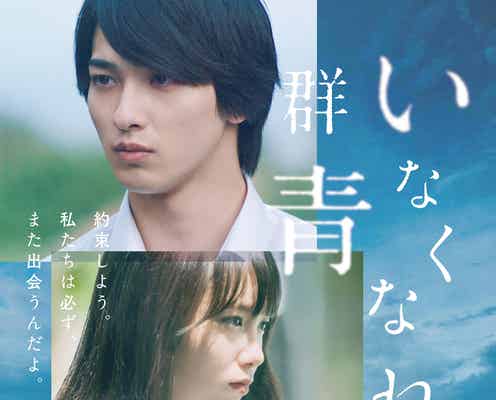 横浜流星主演「いなくなれ、群青」予告編&ポスター解禁 主題歌も決定