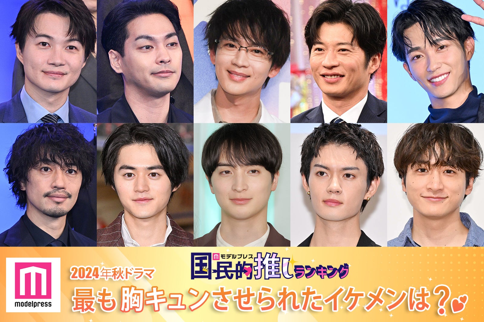 ＜終了＞2024年秋ドラマで最も胸キュンさせられたイケメンは？【モデルプレス国民的推しランキング】