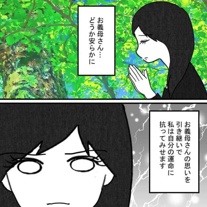 義母の無念を胸に…