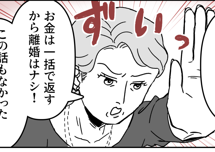 ＜残高150万→2万！？＞一括返済した義母「離婚はナシで！」私が間違っていたの？【第2話まんが】