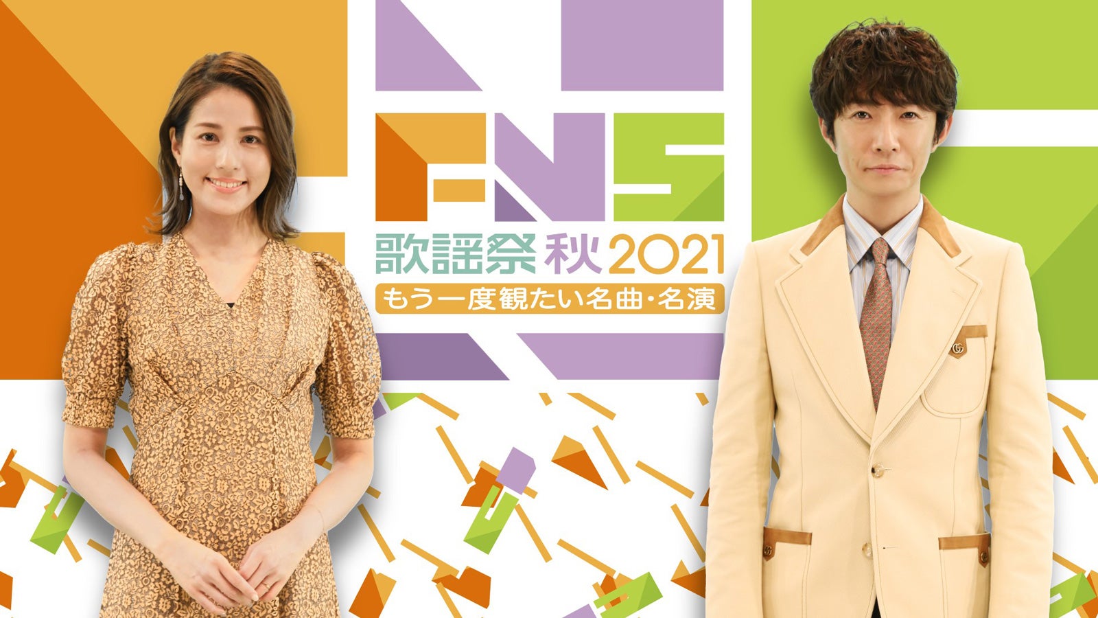 「FNS歌謡祭」史上初の秋放送が決定　なにわ男子「仮面舞踏会」披露