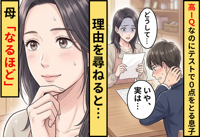 IQ130なのに毎回テストで0点をとってくる息子！理由を尋ねると…息子「だって…」母「なるほど」