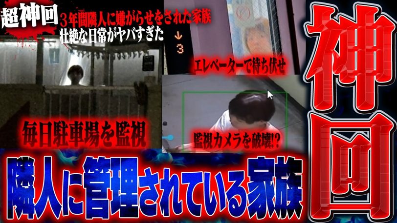 隣人に3年間監視「怖すぎる」警察も動けない壮絶被害