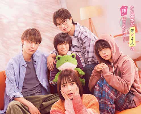 畑芽育、作間龍斗・那須雄登らと急接近“胸キュンシーン連発”予告映像解禁 ポスタービジュアルも公開【うちの弟どもがすみません】