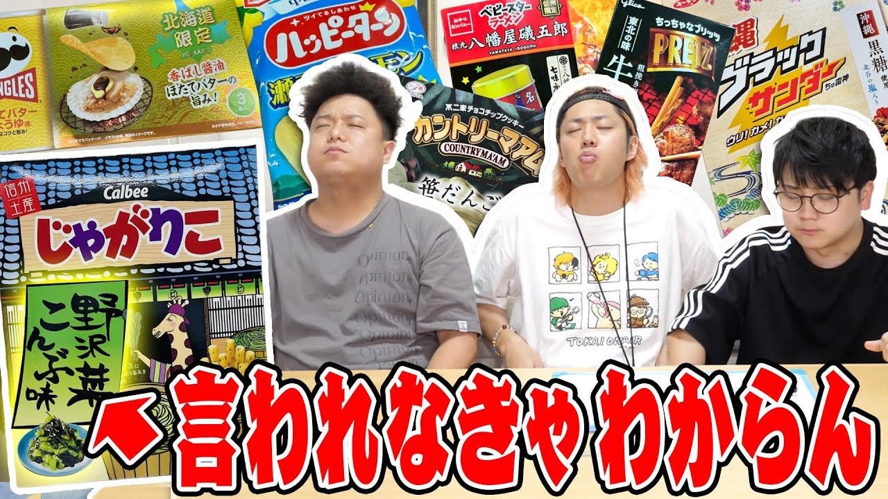 〇〇味を当てられるのか！？東海オンエアが味覚の正しさを検証