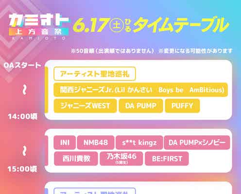 「カミオトー上方音祭ー」タイムテーブル発表