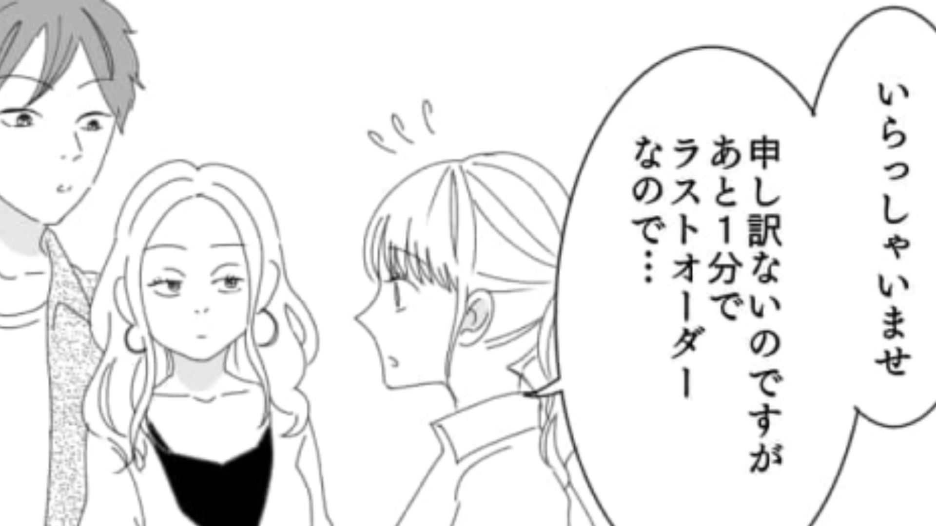 ラストオーダー【1分前に来店】したカップル！閉店時間になっても全然帰る様子がなくて…？