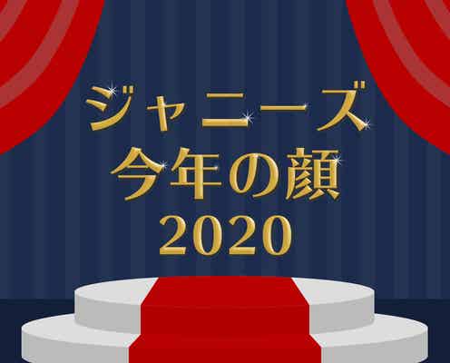 読者が選ぶ「2020年ジャニーズ版・今年の顔」ランキングを発表<1位~10位>
